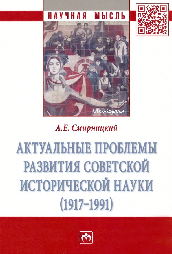 Книга Актуальные проблемы развития советской исторической науки (1917-1991): Монография (Александр Смирницкий) — 1