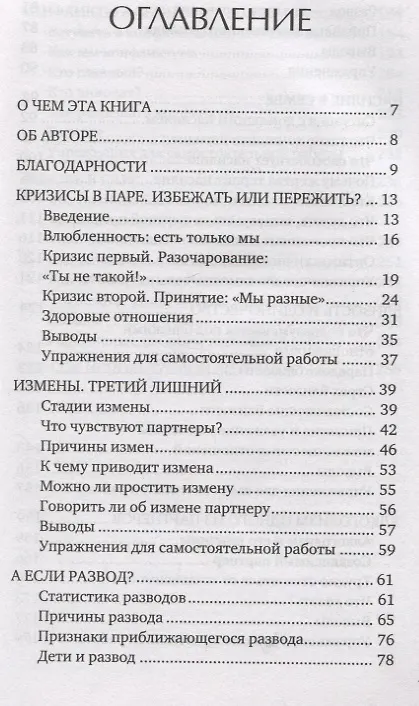 Книга Семья в беде. Как пережить кризис в отношениях (Андрей Колосовцев) — 4