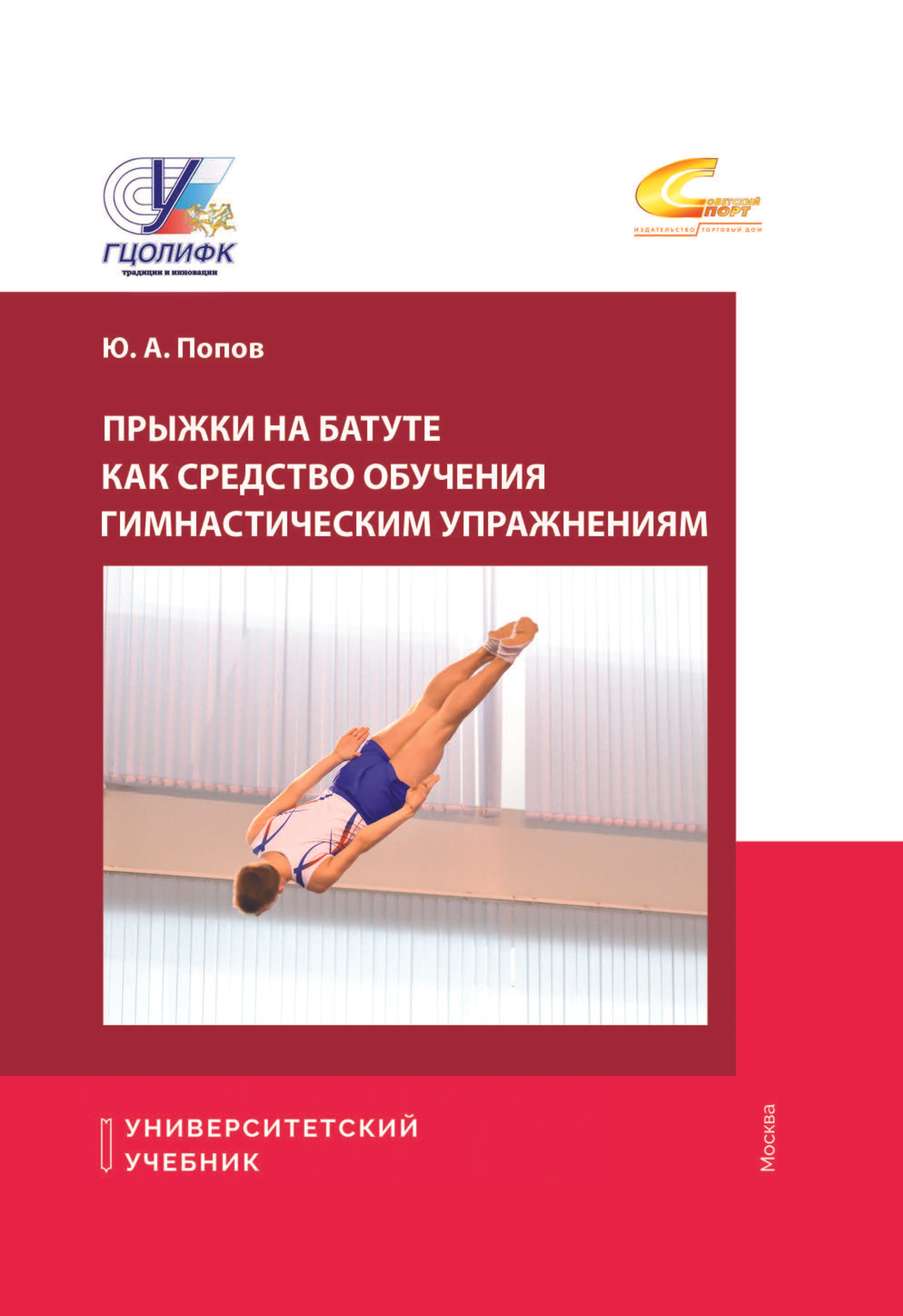 

Прыжки на батуте как средство обучения гимнастическим упражнениям