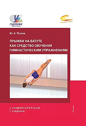 Прыжки на батуте как средство обучения гимнастическим упражнениям — 3043162 — 1
