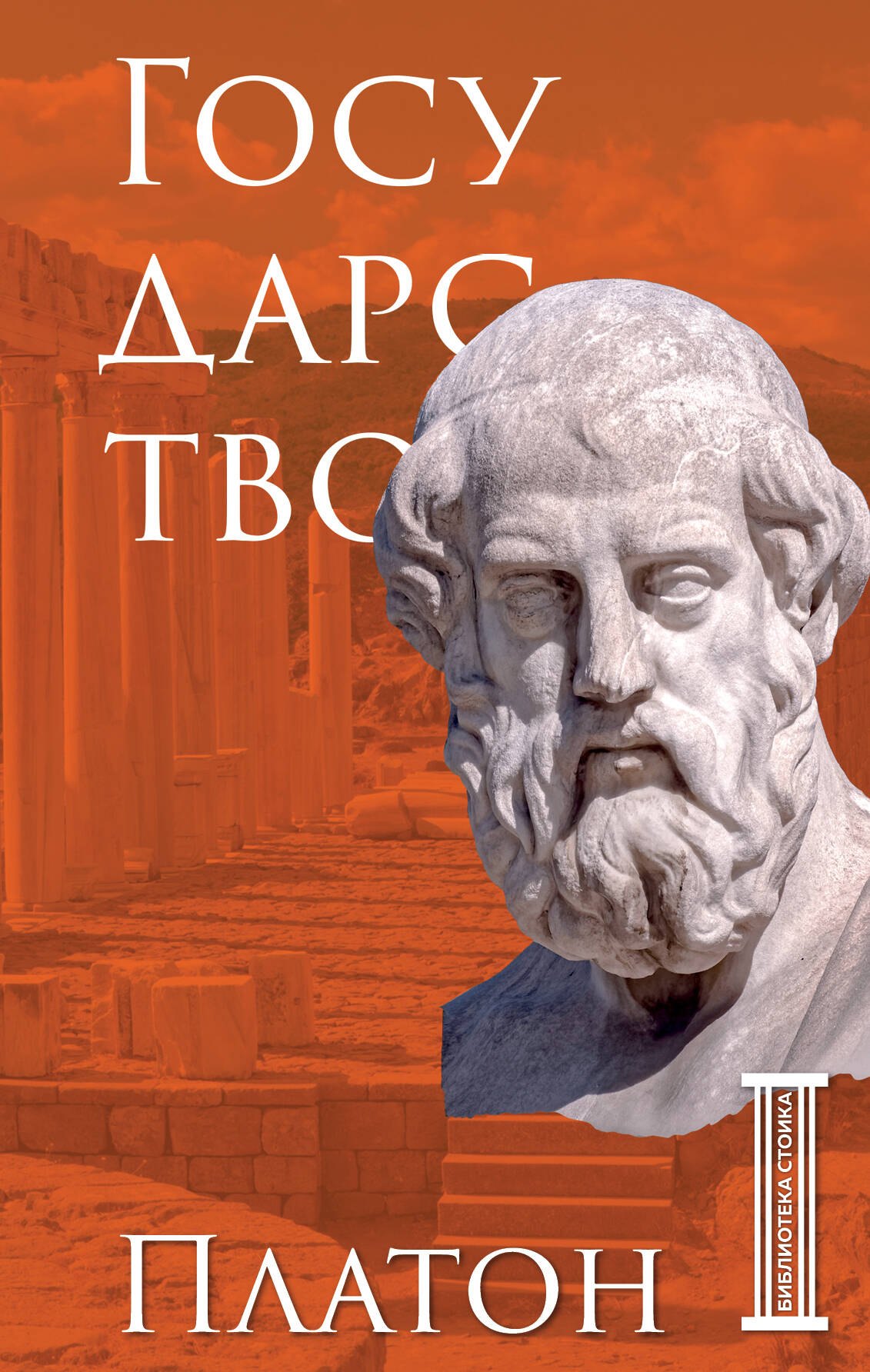 

Государство. Платон