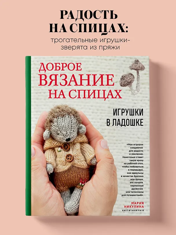 Книга Доброе вязание на спицах. Игрушки в ладошке (Мария Никулина) — 7
