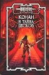 Конан и  тайна песков 1903859 — 1