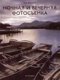 Ночная и вечерняя фотосьемка