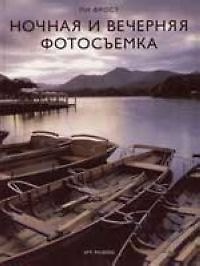 Книга Ночная и вечерняя фотосьемка () — 1