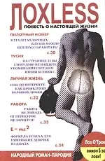 Книга Лохless. Повесть о настоящей жизни. Народный роман-пародия (Алексей Швецов)