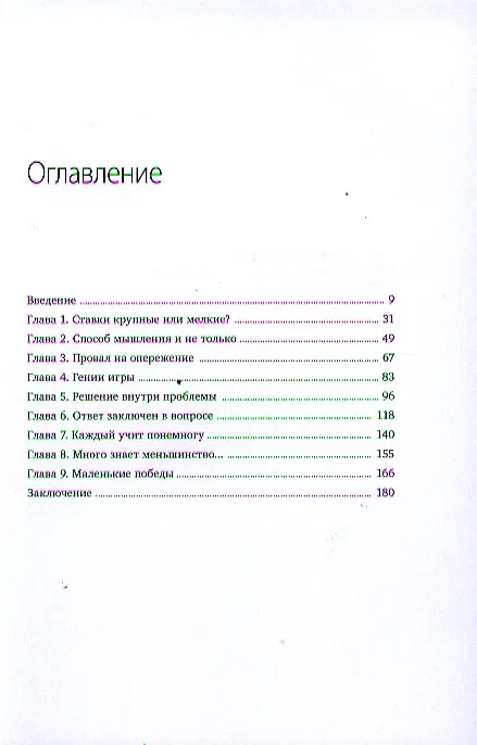 Книга Мелкие ставки. Великую идею нельзя выдумать, но можно открыть (Питер Симс) — 4