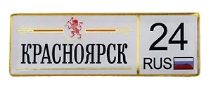 ГС Магнит-номер Красноярск (674296)