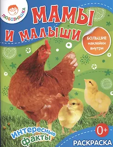 Мамы и малыши. / Раскраска+большие наклейки внутри