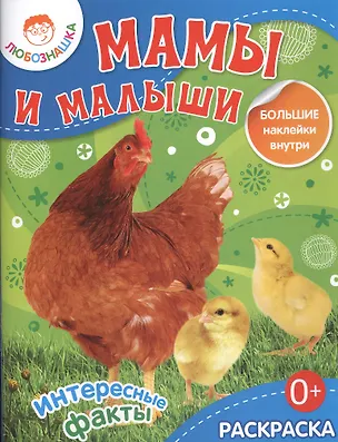 Книга Мамы и малыши. / Раскраска+большие наклейки внутри ()