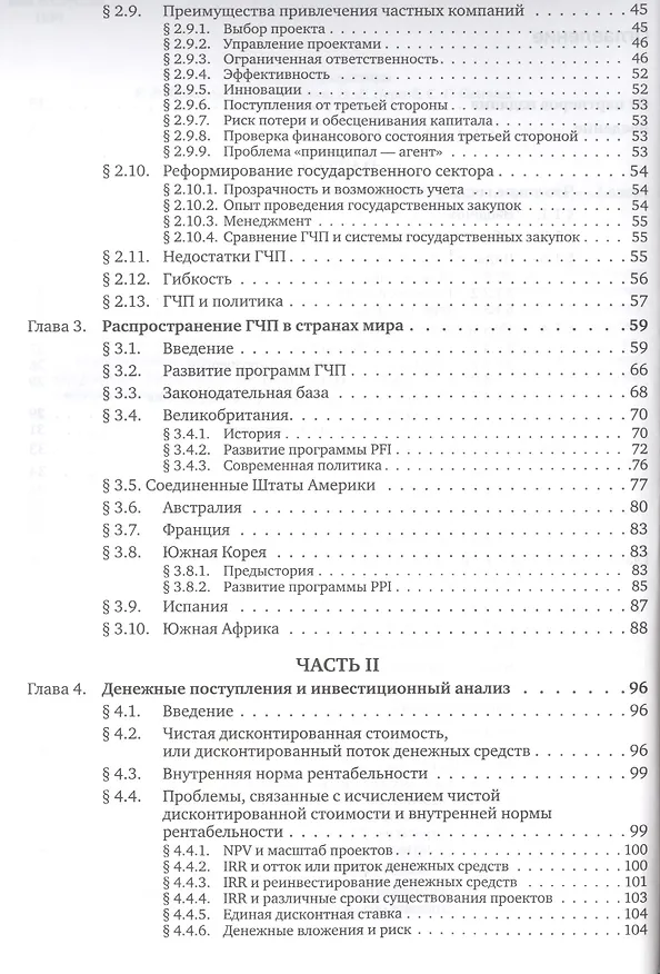 Книга Государственно-частное партнерство: Основные принципы финансирования (Э.Р. Йескомб) — 4