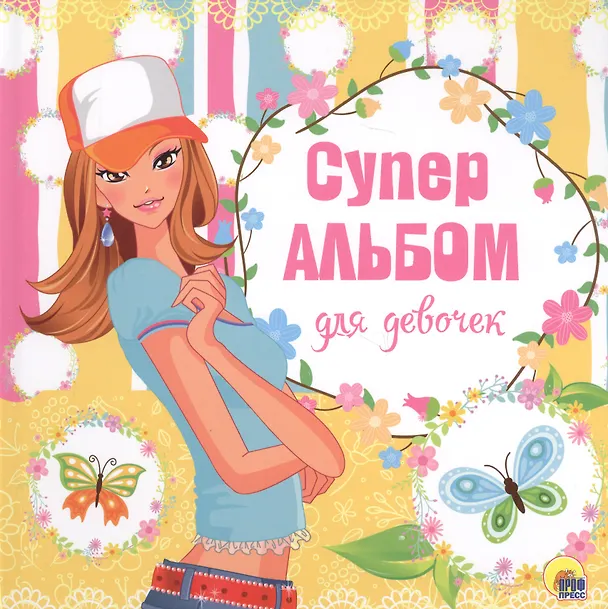 Книга Суперальбом для девочек () — 1