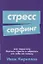 Стресс-серфинг: Как перестать бояться стресса и обратить его себе на пользу — 2735604 — 1