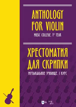 Хрестоматия для скрипки. Музыкальное училище. I курс: ноты — 2923730 — 1