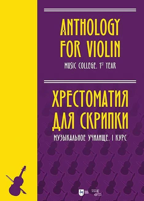 Книга Хрестоматия для скрипки. Музыкальное училище. I курс: ноты () — 1
