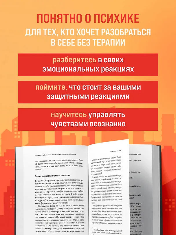 Книга Почему я делаю это. Как распознать свои психологические защиты и научиться справляться с неприятными эмоциями и последствиями детских травм (Джозеф Бурго) — 6