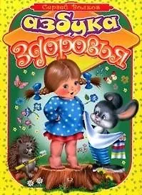 Азбука здоровья (Для самых маленьких) (бол). Волков С. (Омега)