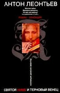 Святой нимб и терновый венец