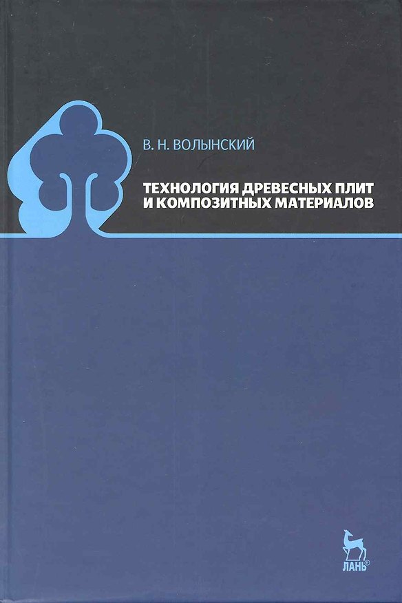 Книга Технология древесных плит и композитных материалов: Учебно-справочное пособие. (Владимир Волынский) — 1