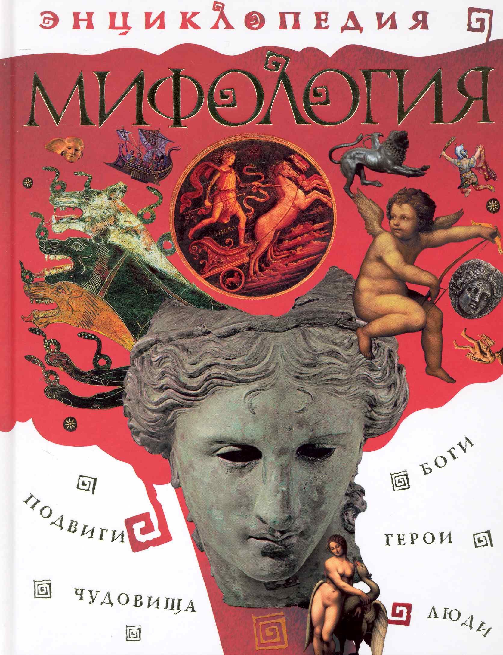 

Мифология. Энциклопедия