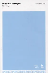 Основы дикции. Практикум