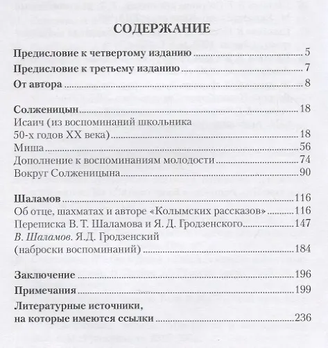Книга Воспоминания об Александре Солженицыне и Варламе Шаламове (Сергей Гродзенский) — 2