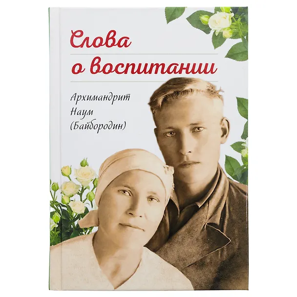 Книга Слова о воспитании. (Наум Байбородин) — 1