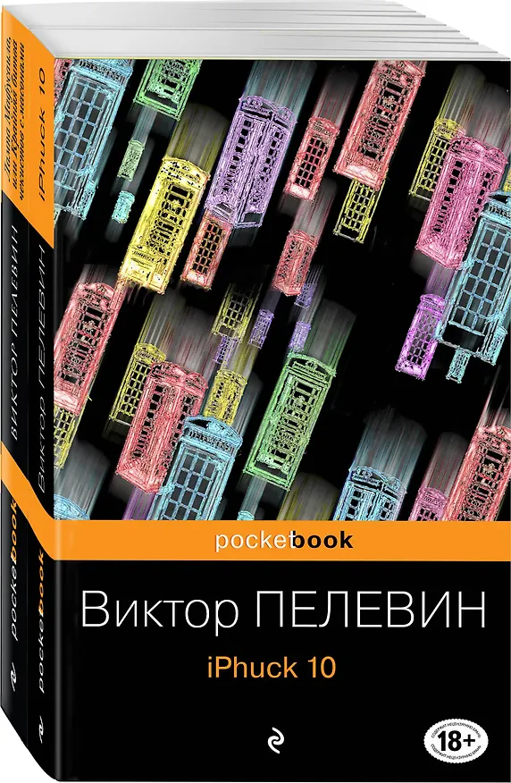 Книга Реальность и фантасмагория в романах Виктора Пелевина: iPhuck 10. Лампа Мафусаила, или Крайняя битва чекистов с масонами (комплект из 2-х книг) (Виктор Пелевин) — 4