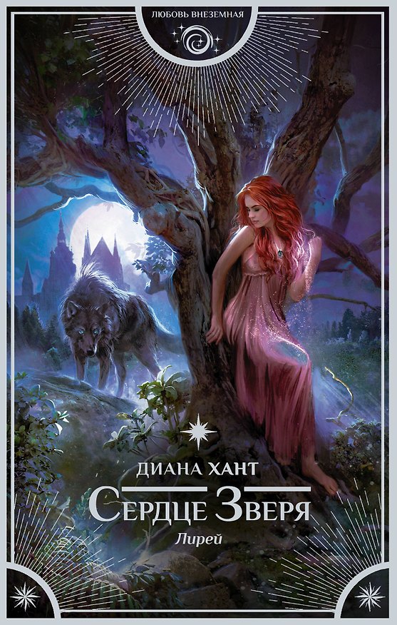 Книга Лирей. Сердце Зверя (Диана Хант) — 1