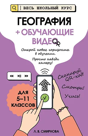 Книга География (+ обучающие видео) (Лариса Смирнова)