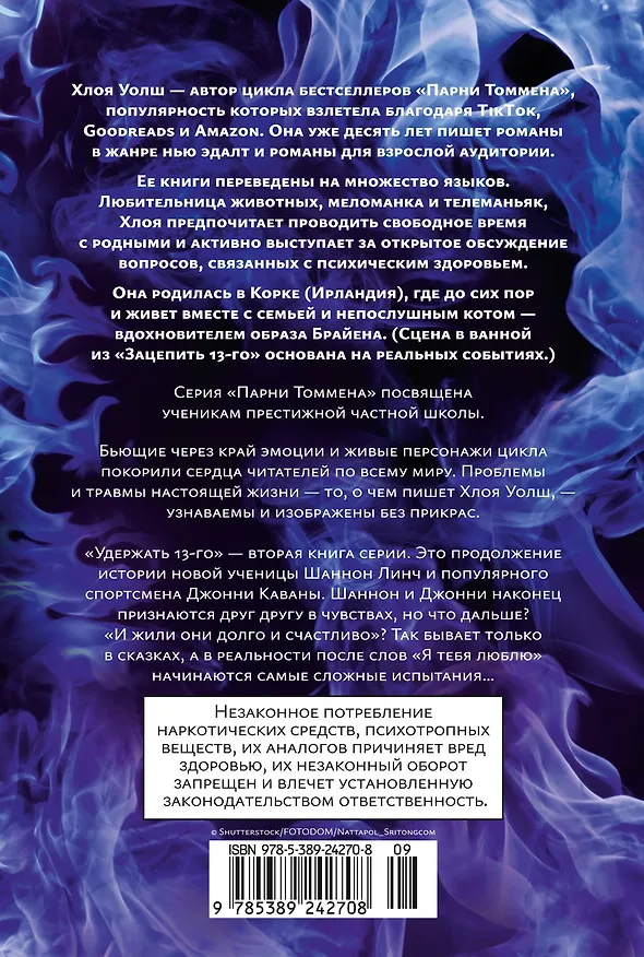 Книга Удержать 13-го (Хлоя Уолш) — 2