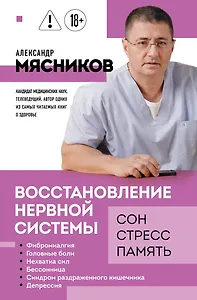 Восстановление нервной системы: сон, стресс, память