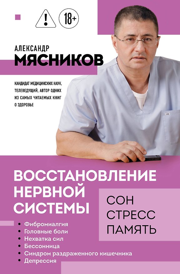 Книга Восстановление нервной системы: сон, стресс, память (Александр Мясников) — 1