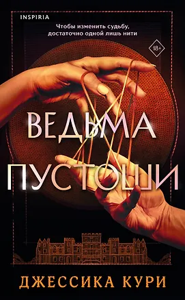 Книга Ведьма пустоши (Джессика Кури)