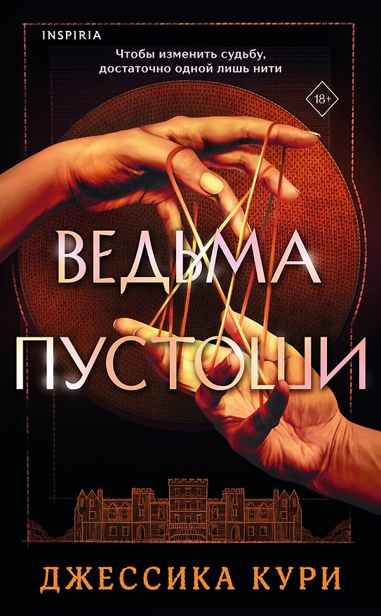 Книга Ведьма пустоши (Джессика Кури) — 1