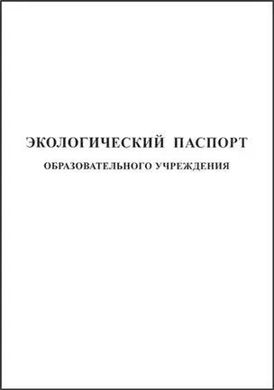 Экологический паспорт образовательного учреждения — 310819 — 1