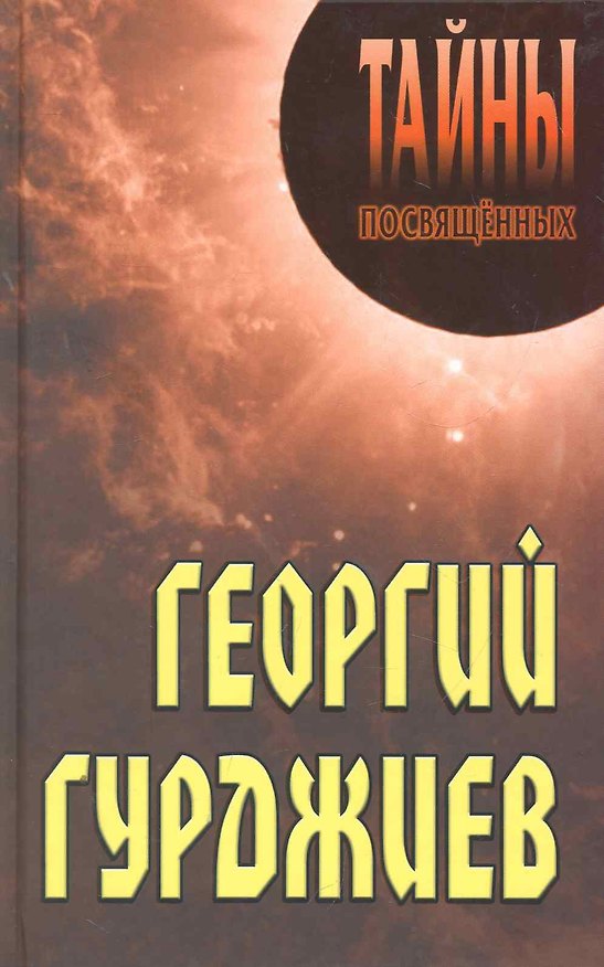 Книга Георгий Гурджиев (Александр Грицанов) — 1