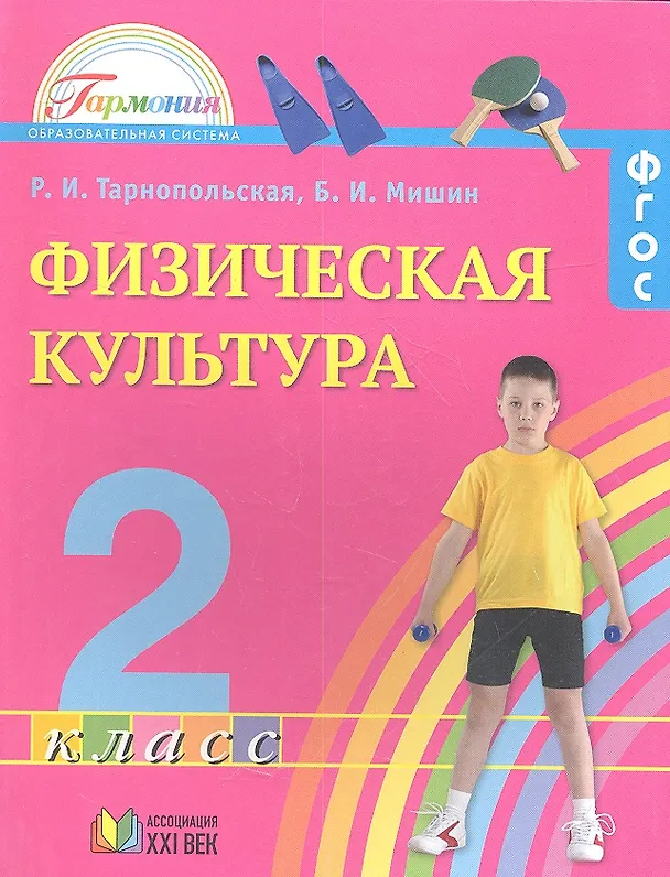 Книга Физическая культура. 2 класс. Учебник (Борис Мишин, Раиса Тарнопольская) — 1
