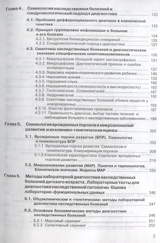 Книга Семиотика наследственных болезней у детей Симптом синдром болезнь (Новиков) () — 3