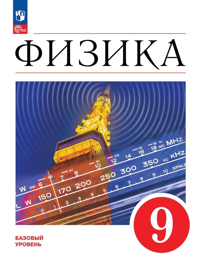 

Физика. Учебник. Базовый уровень. 9 класс