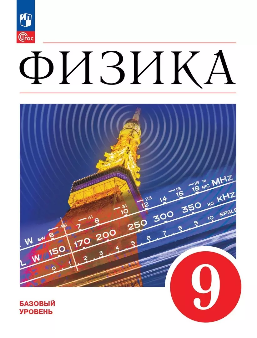 Физика. Учебник. Базовый уровень. 9 класс (Елена Гутник, Александр Иванов,  И. Перышкин) - купить книгу с доставкой в интернет-магазине «Читай-город».  ISBN: 978-5-09-102556-9