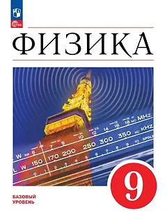 Физика. 9 класс. Учебник. Базовый уровень
