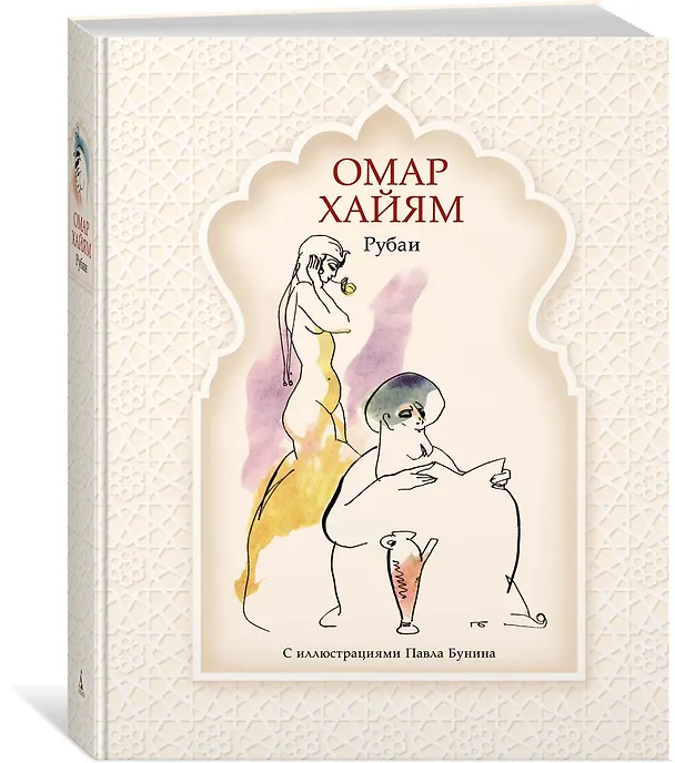 Книга Рубаи (Омар Хайям) — 2