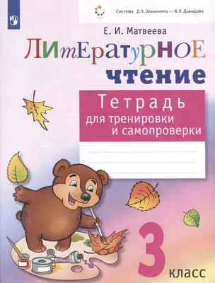 Литературное чтение. 3 класс. Тетрадь для тренировки и самопроверки — 3051905 — 1