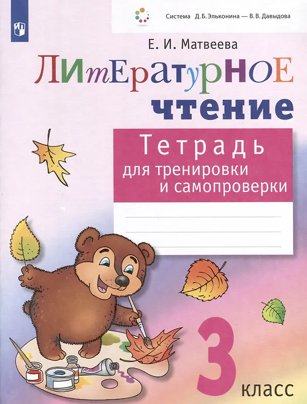 Книга Литературное чтение. 3 класс. Тетрадь для тренировки и самопроверки (Елена Матвеева) — 1