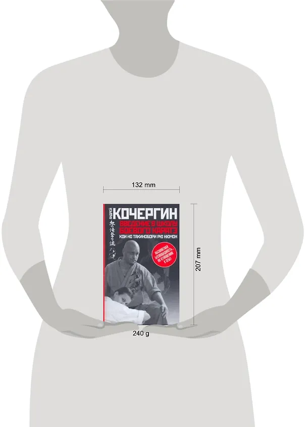 Книга Введение в школу боевого каратэ " Кои но такинобори рю нюмон" (Андрей Кочергин) — 2