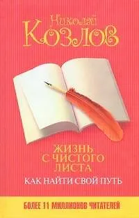 Книга Жизнь с чистого листа. Как найти свой путь (Николай Козлов)