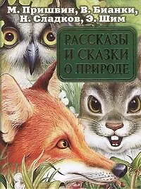 Книга Рассказы и сказки о природе (Михаил Пришвин, Виталий Бианки)