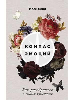Компас эмоций: Как разобраться в своих чувствах