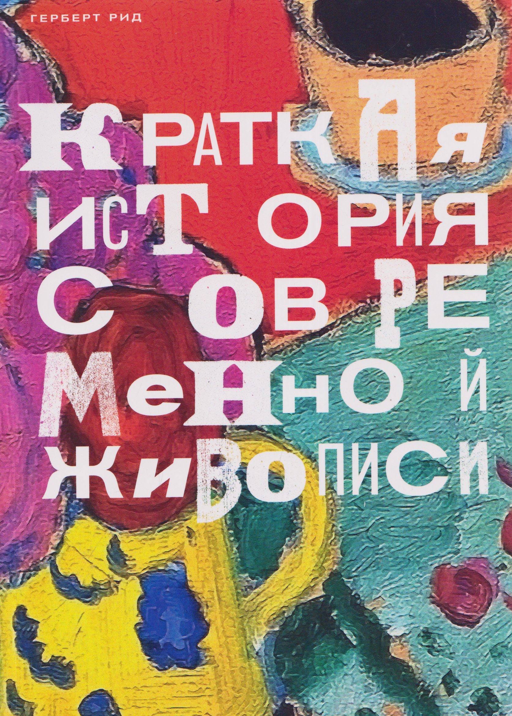Краткая история современной живописи